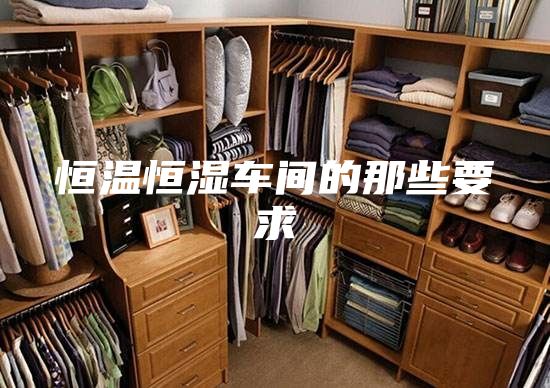 恒溫恒濕車(chē)間的那些要求