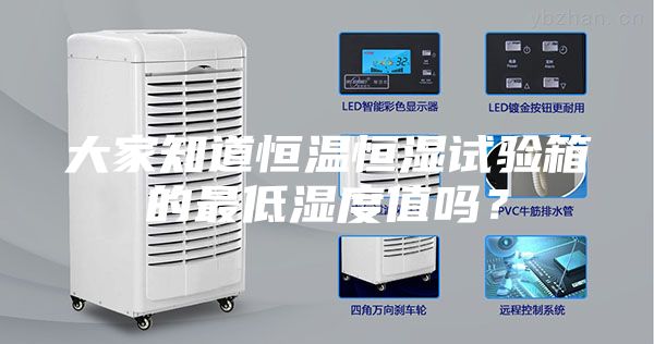 大家知道恒溫恒濕試驗箱的最低濕度值嗎？