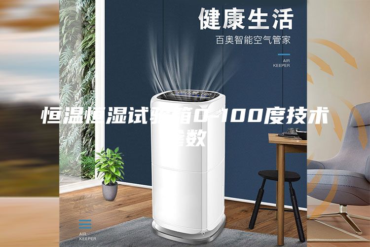 恒溫恒濕試驗(yàn)箱0-100度技術(shù)參數(shù)