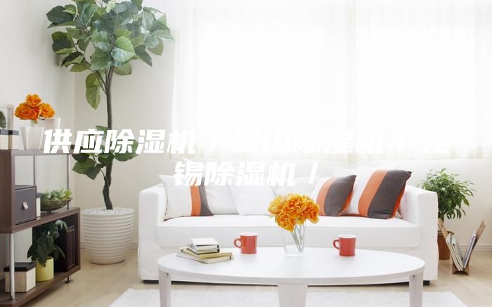 供應除濕機／昆山除濕機／無錫除濕機／