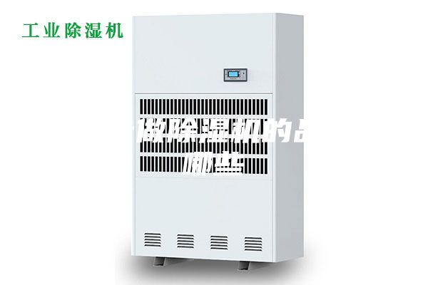 榆林專做除濕機的品牌有哪些