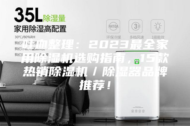 吐血整理：2023最全家用除濕機選購指南，15款熱銷除濕機／除濕器品牌推薦！