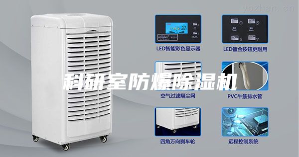 科研室防爆除濕機