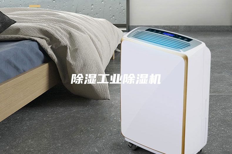 除濕工業除濕機