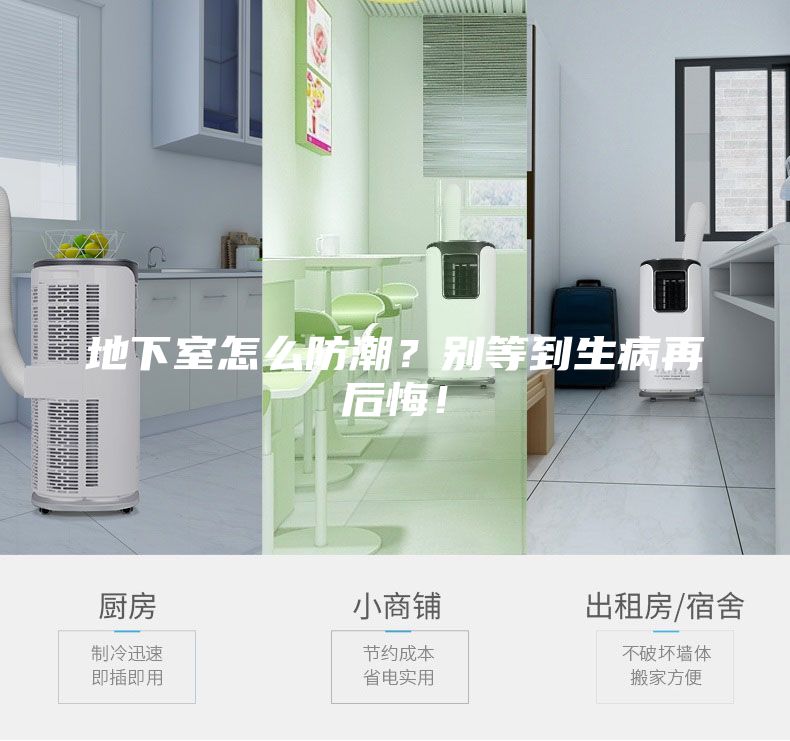 地下室怎么防潮？別等到生病再后悔！