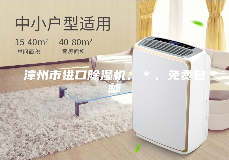 漳州市進(jìn)口除濕機(jī)、＊、免費(fèi)包郵