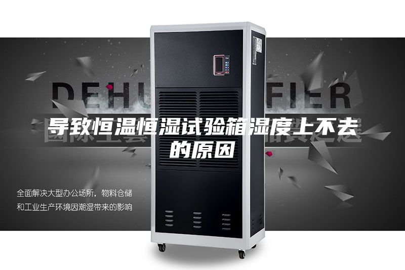 導致恒溫恒濕試驗箱濕度上不去的原因