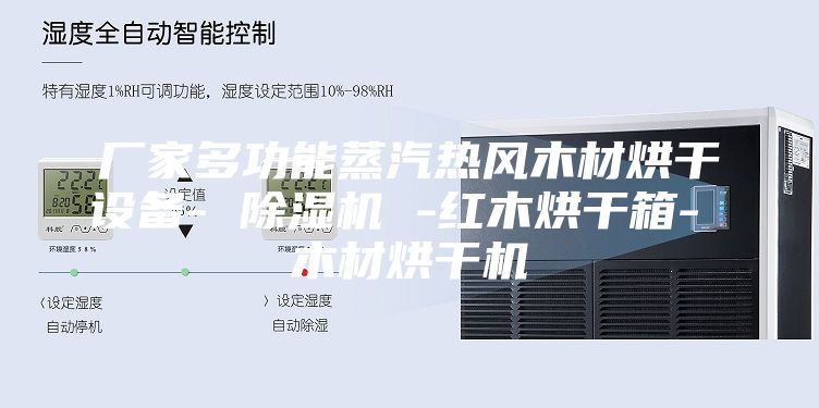 廠家多功能蒸汽熱風(fēng)木材烘干設(shè)備- 除濕機(jī) -紅木烘干箱- 木材烘干機(jī)