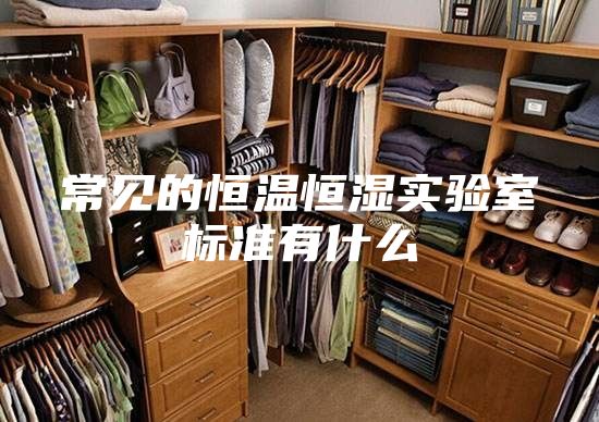 常見的恒溫恒濕實驗室標準有什么