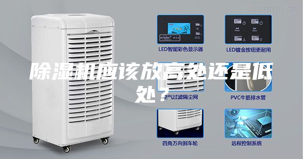 除濕機應該放高處還是低處？