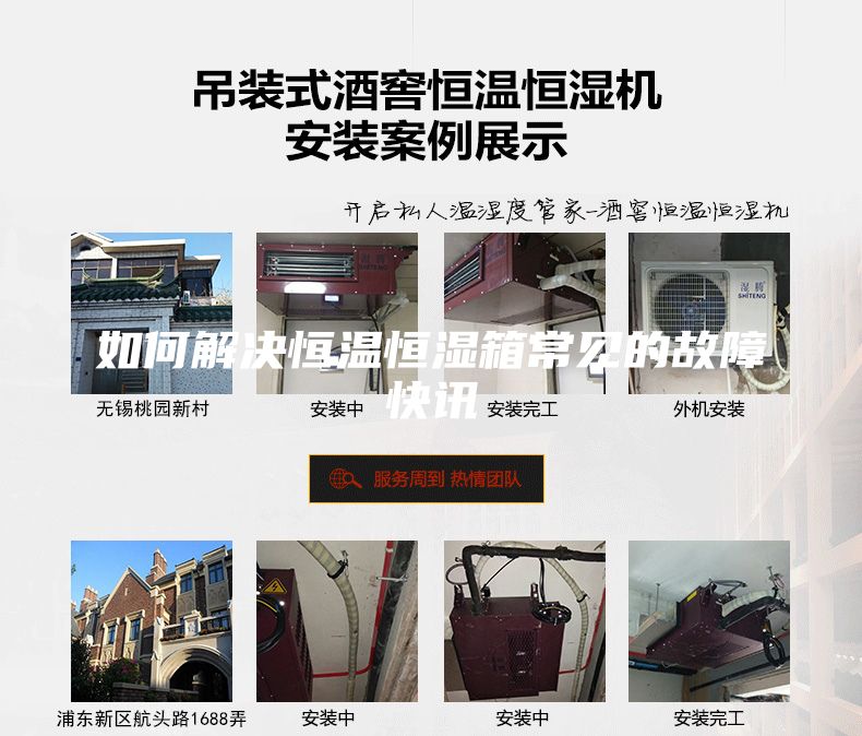 如何解決恒溫恒濕箱常見的故障快訊