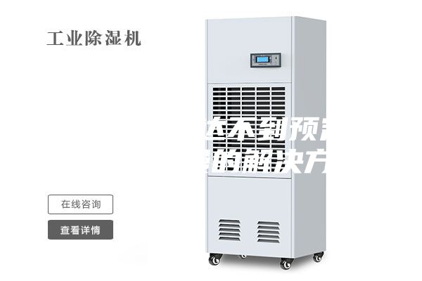 恒溫恒濕箱達不到預定濕度及降溫慢的解決方法