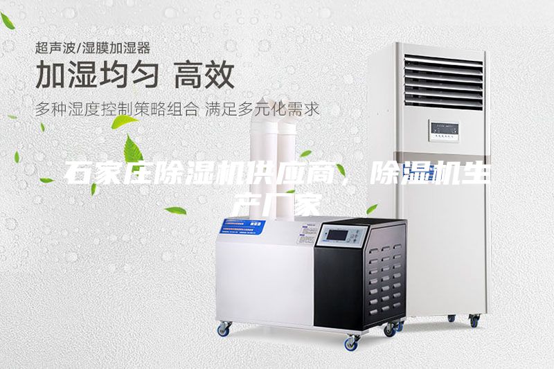 石家莊除濕機(jī)供應(yīng)商，除濕機(jī)生產(chǎn)廠家