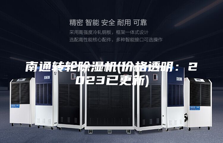 南通轉輪除濕機(價格透明：2023已更新)