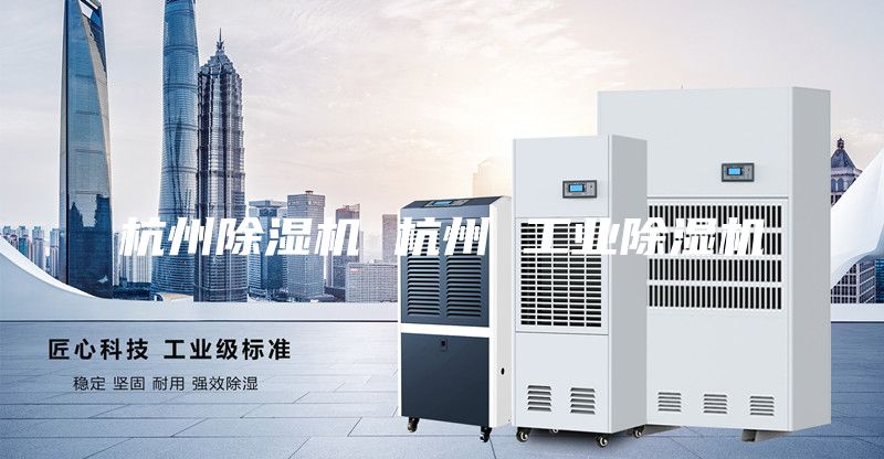 杭州除濕機 杭州 工業除濕機