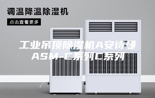 工業吊頂除濕機A安詩曼ASM-C系列C系列