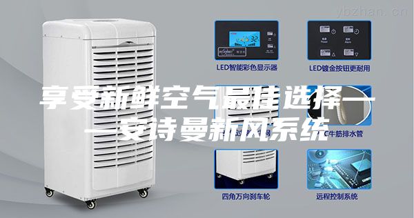 享受新鮮空氣最佳選擇——安詩曼新風(fēng)系統(tǒng)