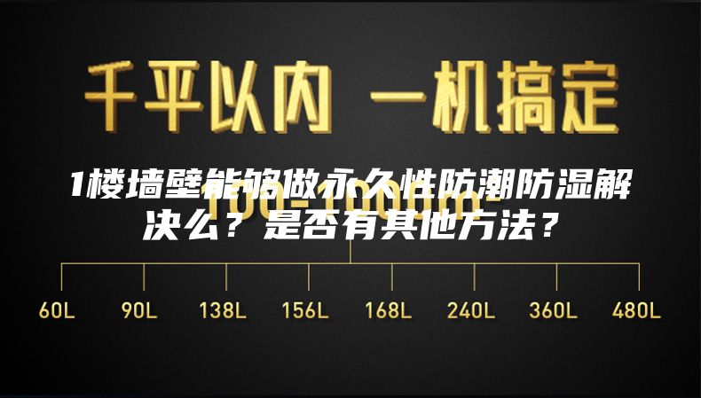 1樓墻壁能夠做永久性防潮防濕解決么？是否有其他方法？
