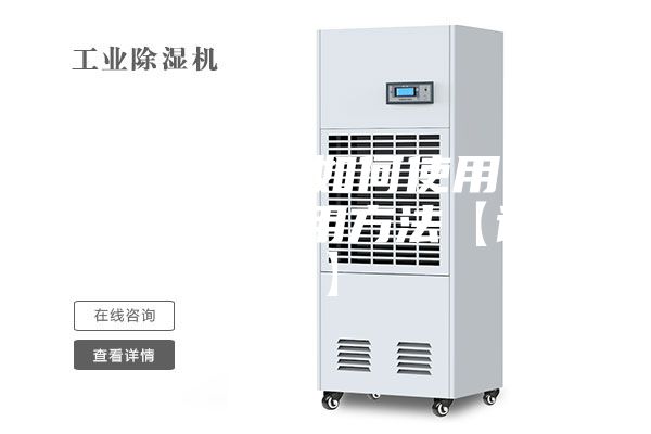 糧食除濕機如何使用 糧食除濕機使用方法【詳解】