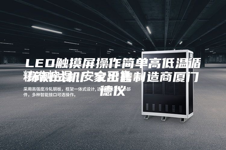 LED觸摸屏操作簡(jiǎn)單高低溫循環(huán)測(cè)試機(jī)廠家出售制造商廈門(mén)德儀