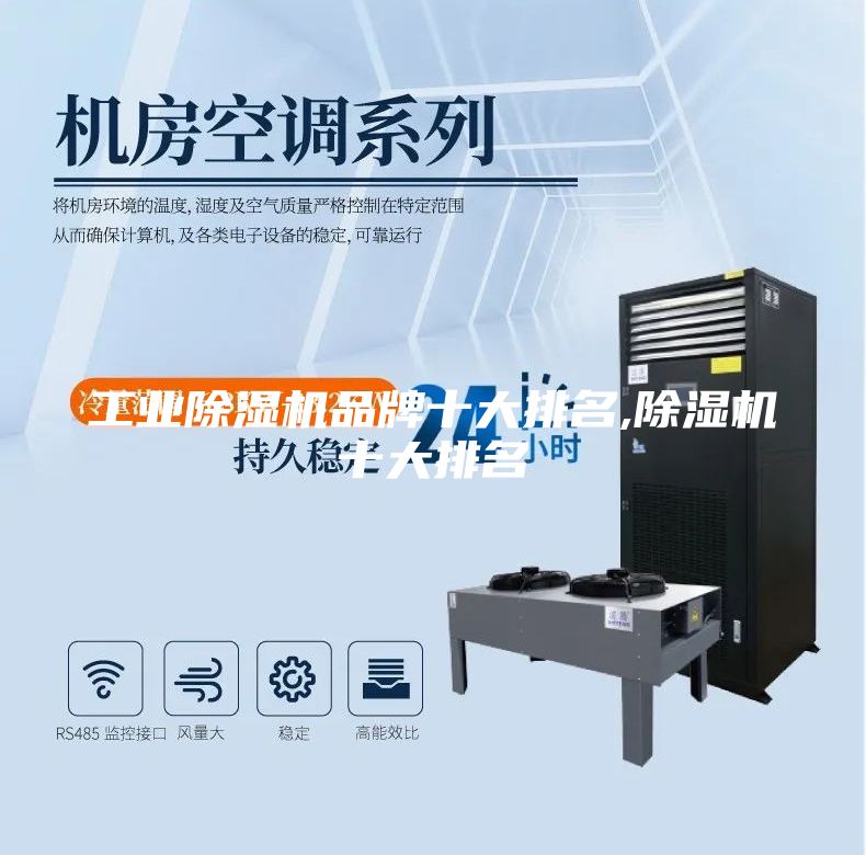 工業除濕機品牌十大排名,除濕機十大排名