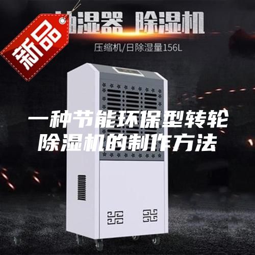 一種節能環保型轉輪除濕機的制作方法