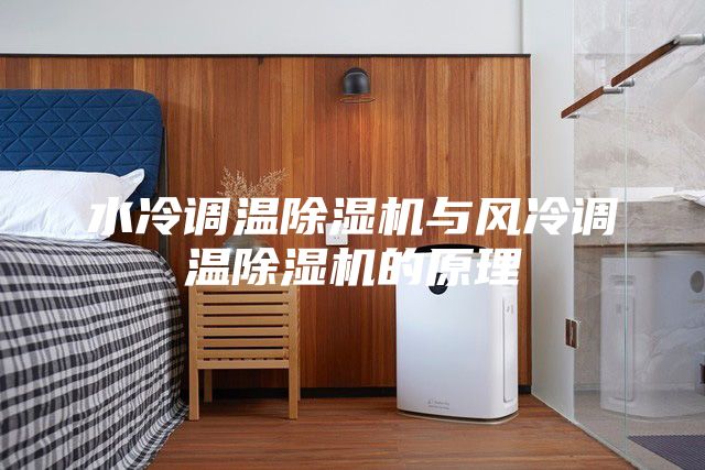 水冷調(diào)溫除濕機與風冷調(diào)溫除濕機的原理