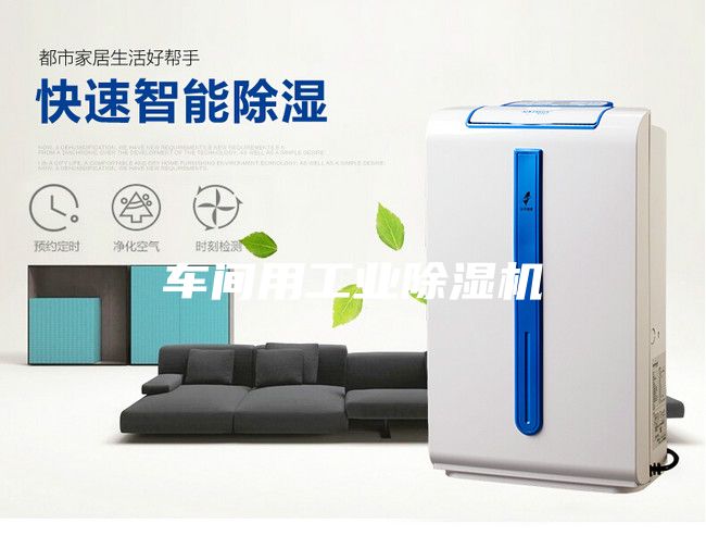 車間用工業除濕機