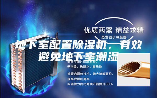 地下室配置除濕機(jī),有效避免地下室潮濕