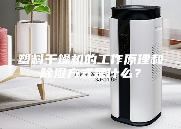 塑料干燥機(jī)的工作原理和除濕方式是什么?