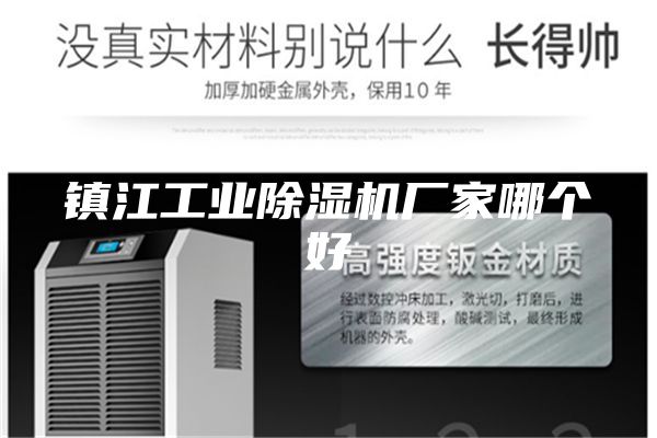 鎮(zhèn)江工業(yè)除濕機廠家哪個好