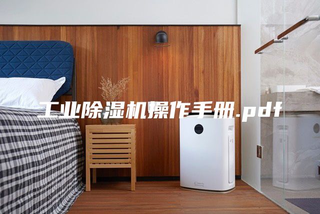 工業(yè)除濕機(jī)操作手冊(cè).pdf