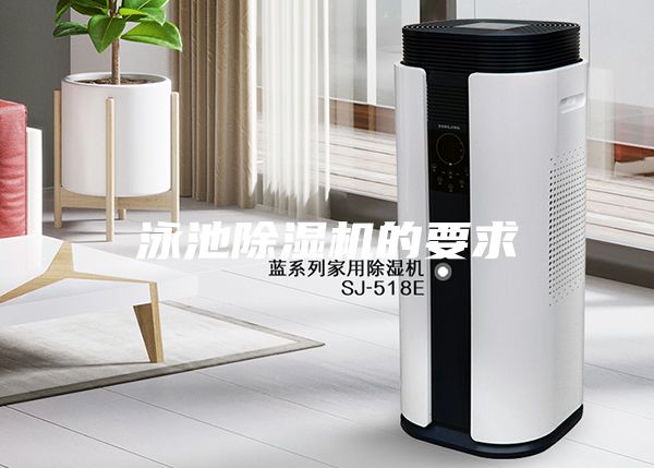 泳池除濕機的要求