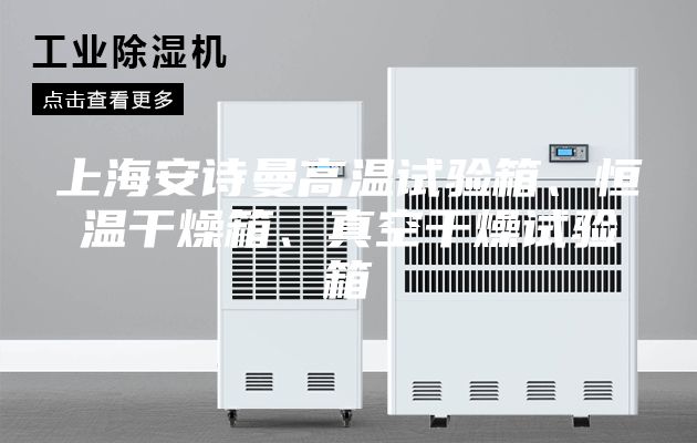 上海安詩曼高溫試驗(yàn)箱、恒溫干燥箱、真空干燥試驗(yàn)箱
