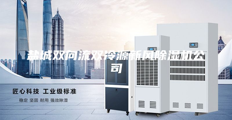 鹽城雙向流雙冷源新風除濕機公司