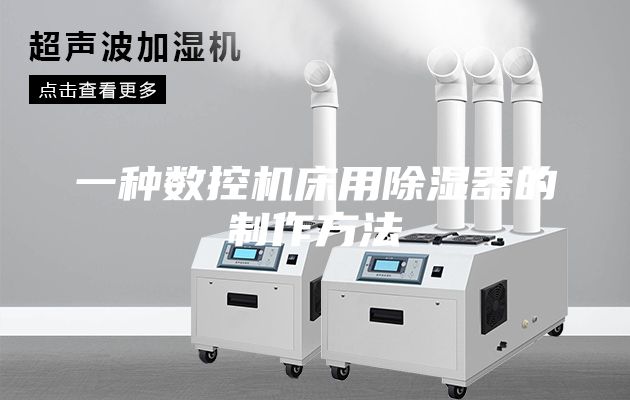 一種數(shù)控機(jī)床用除濕器的制作方法