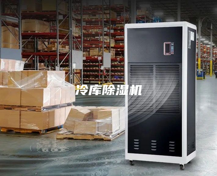 冷庫除濕機(jī)