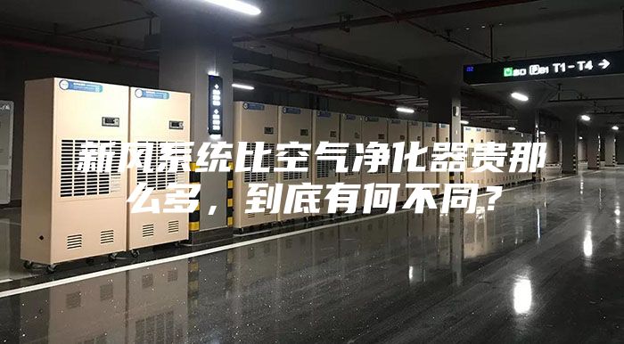 新風系統比空氣凈化器貴那么多,到底有何不同?