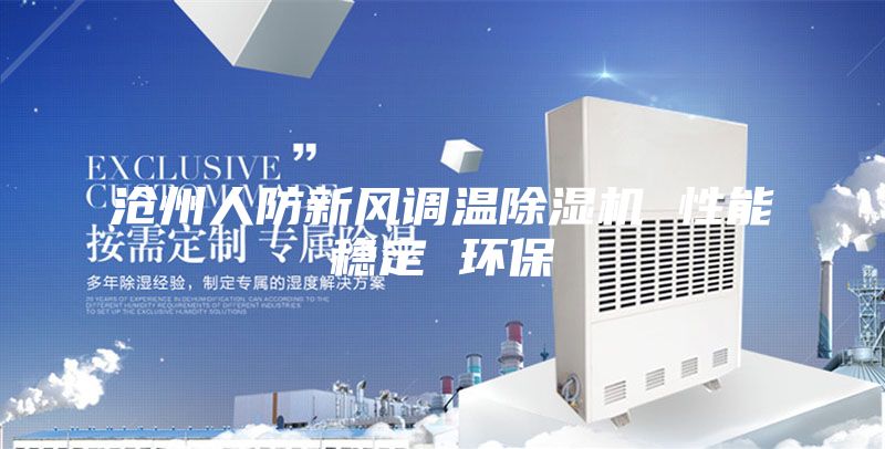 滄州人防新風調溫除濕機 性能穩(wěn)定 環(huán)保