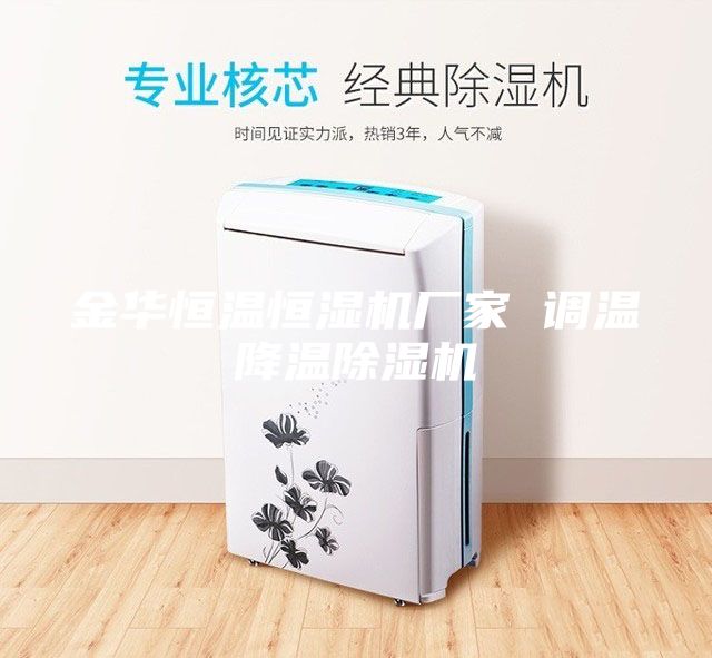 金華恒溫恒濕機廠家 調溫降溫除濕機