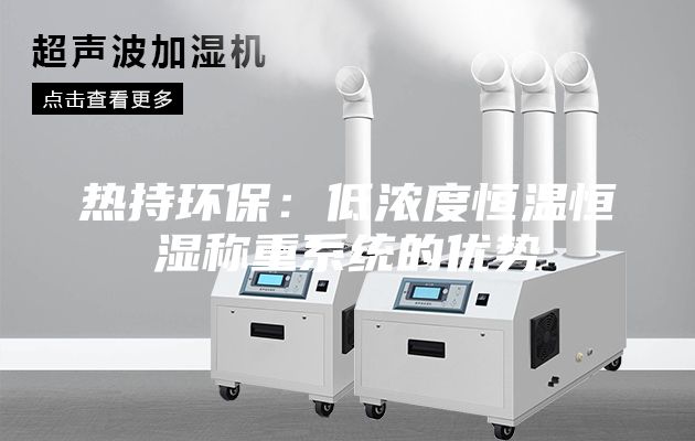熱持環保：低濃度恒溫恒濕稱重系統的優勢