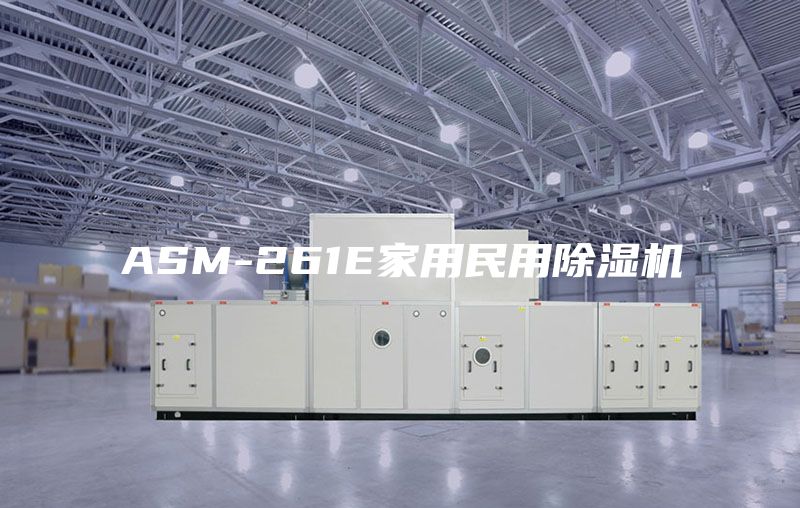 ASM-261E家用民用除濕機(jī)