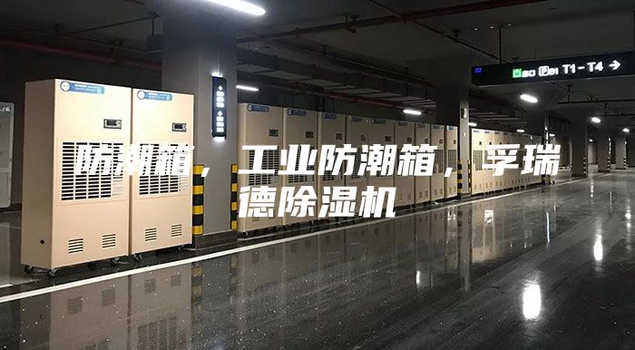 防潮箱，工業防潮箱，孚瑞德除濕機