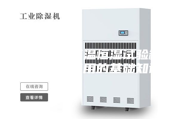 上海精宏恒溫恒濕試驗箱的購買和使用的基礎(chǔ)知識