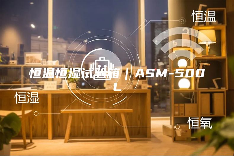 恒溫恒濕試驗箱|ASM-500L