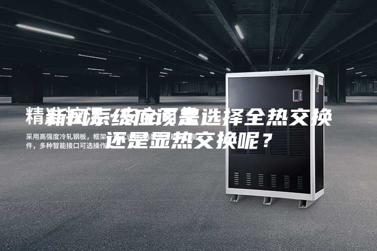 新風系統(tǒng)應該是選擇全熱交換還是顯熱交換呢？