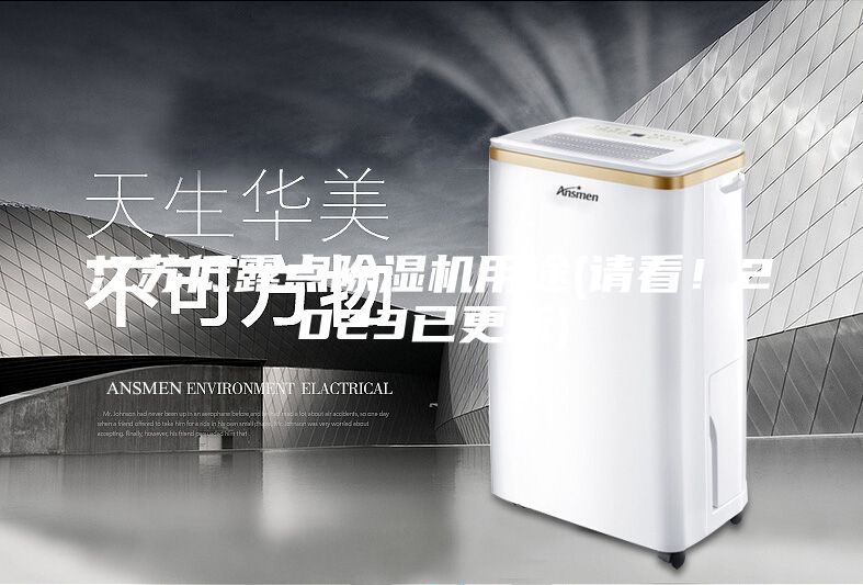 江蘇低露點除濕機用途(請看!2023已更新)