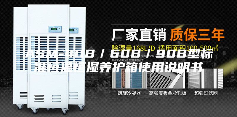 ASM-40B/60B/90B型標(biāo)準(zhǔn)恒溫恒濕養(yǎng)護(hù)箱使用說明書