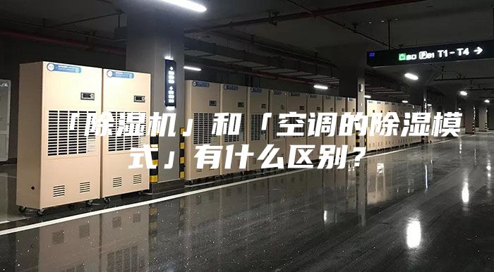 「除濕機」和「空調的除濕模式」有什么區別？