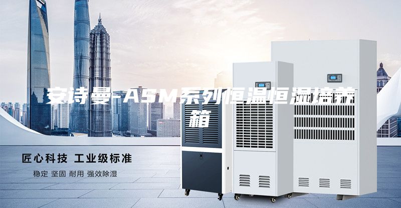 安詩曼-ASM系列恒溫恒濕培養(yǎng)箱